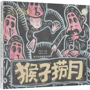 [M]画说中国经典民间故事 猴子捞月-9787558062933