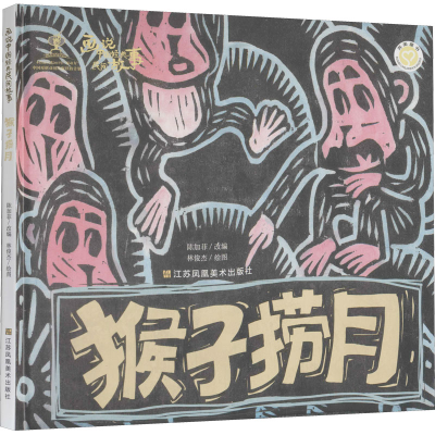 [M]画说中国经典民间故事 猴子捞月-9787558062933