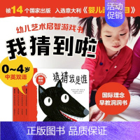 8册]我猜到啦幼儿艺术启智游戏书 [正版]书店幼儿启蒙早教书我猜到啦幼儿艺术启智游戏书0-4岁儿童中英双语3岁儿童益智早