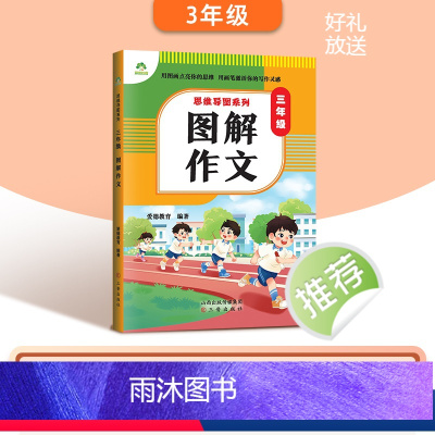 [三年级]图解作文 小学通用 [正版]2024版小学生作文书大全3-6年级通用版思维导图系列作文8册图解作文满分作文分类