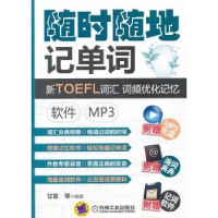 正版新书]随时随地记单词新TOEFL词汇词频优化记忆软件mp3甘棠等