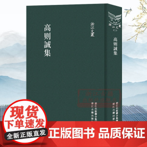 浙江文丛:高则诚集(竖版繁体精装) 明初著名曲家高则诚著古诗词传记等 中国古典诗歌随笔散文集学术研究资料艺术理论正版图书