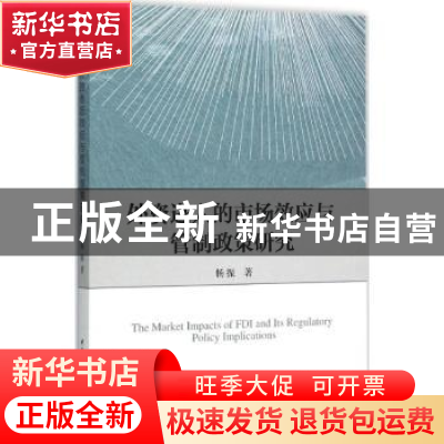 正版 外资进入的市场效应与管制政策研究 杨振著 中国社会科学出