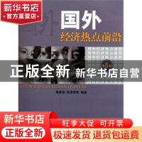 正版 国外经济热点前沿:第八辑 黄泰岩,等 经济科学出版社 97875