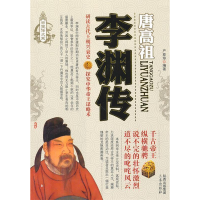 正版新书]李渊传/帝王传大系严亚珍9787551803700