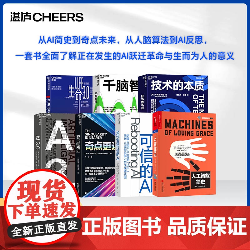[湛庐店]AI跃迁7剑 :从AI简史到奇点未来,从人脑算法到AI反思, 一套书全面了解正在发生的AI跃迁革命与生而为人的