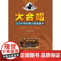 大合唱—百首中外经典合唱歌曲(续)