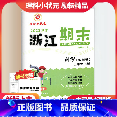 科学 教科版 小学三年级 [正版]2023秋季励耘精品浙江期末科学三年级上册教科版 小学3年级上册科学期末总复习测试卷专