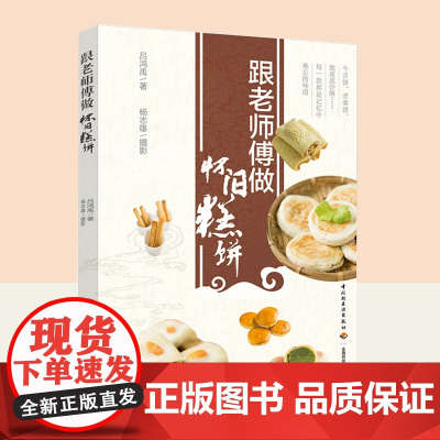 生活-跟老师傅做怀旧糕饼 吕鸿禹 烹饪美食传统糕点蒸糕酥饼酥点茶点牛舌饼老婆饼彩图菜谱书籍 面食面书早餐书中式烘焙书面食