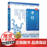 国学传世经典名师导读丛书· 孝经 (春秋)孔子著 陈胤主编 孔子述作,垂范将来