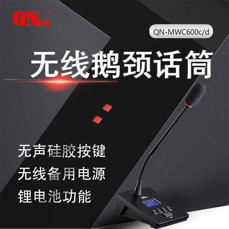 启诺QN-MWC600c/d 无线会议讨论话筒 专业音视频会议鹅颈麦克风 黑色