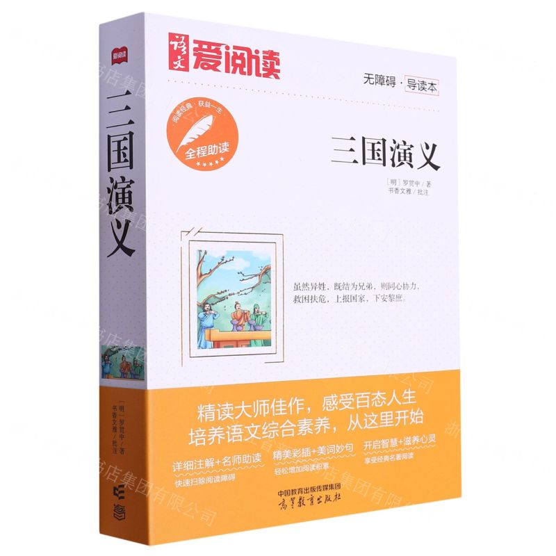 [N]三国演义(无障碍导读本)/语文爱阅读-9787040585445