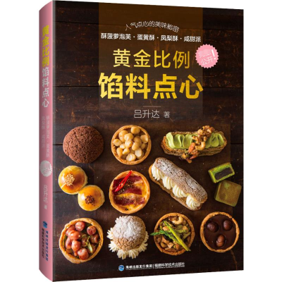 [M]黄金比例馅料点心-9787533556204