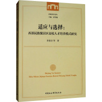 适应与选择:西北民族聚居区高校人才培养模式研究 张俊宗 等 著