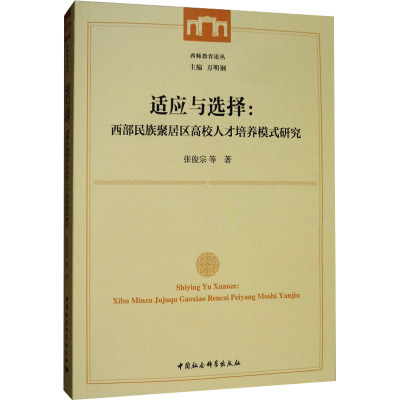 适应与选择:西北民族聚居区高校人才培养模式研究 张俊宗 等 著