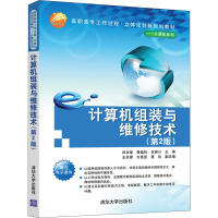 正版新书]计算机组装与维修技术(第2版)主9787302515470