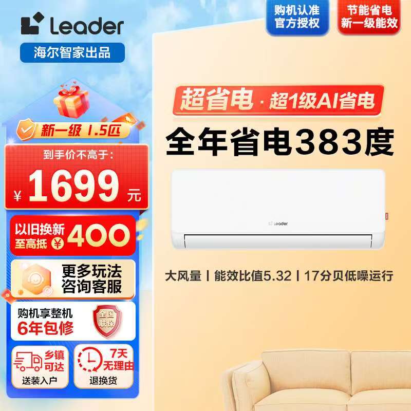 海尔智家统帅(Leader)1.5匹超一级能效超省电空调挂机变频冷暖家用空调国家补贴以旧换新KFR-35GW/LA1-1