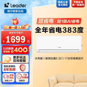 海尔智家统帅(Leader)1.5匹超一级能效超省电空调挂机变频冷暖家用空调国家补贴以旧换新KFR-35GW/LA1-1