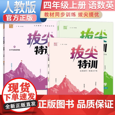 套装3册 2024秋拔尖特训四年级语文数学英语上册人教版 四年级语文数学英语教材同步训练讲解实验班提优训练辅导书 通城