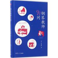 正版新书]钢琴教师99问茅为蕙9787309126709