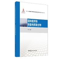 正版新书]固体废弃物制备地质聚合物刘泽9787516029640