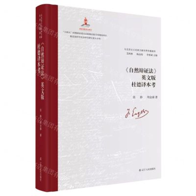 [N]自然辩证法英文版杜德译本考(精)/马克思主义经典文献世界传播通考-9787205105129