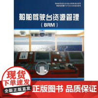 船舶驾驶台资源管理(BRM)