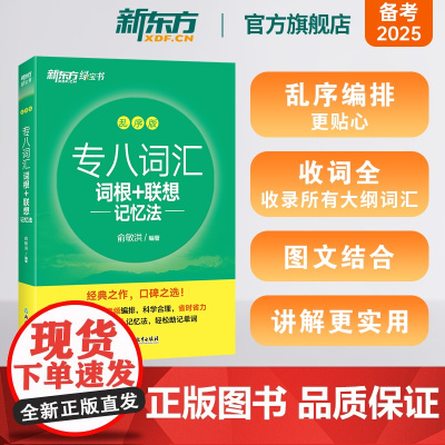 新东方专八词汇词根+联想记忆法:乱序版 新东方绿宝书 俞敏洪 书籍 英语专业八8级词汇大学英语考试TEM-8