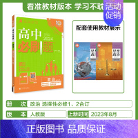 [选择性必修第一&二合订册]政治-人教版 [正版]2025新高中必刷题高一二上下册必修一选修选择性第二三四册数学物理化学