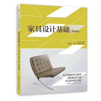 正版新书]家具设计基础(增补版)程雪松莫娇徐苏彬编著97875586