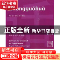 正版 中国话:汉德版:下册 柯佩琦,曹克俭编著 商务印书馆 978710