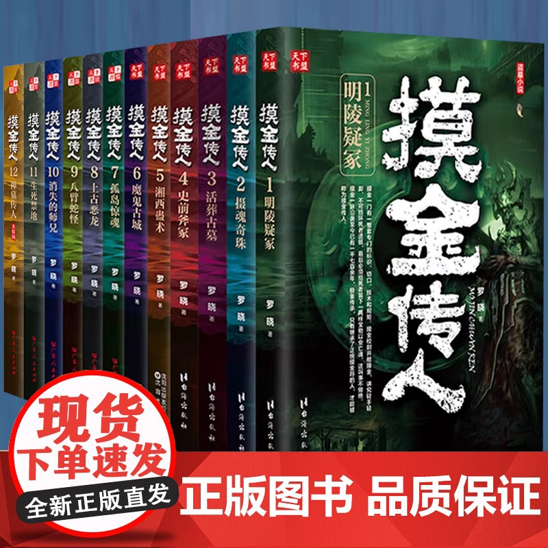 书全12册]摸金传人 全套1-12大结局 罗晓著古墓探险侦探推理惊悚恐怖小说摸金校尉盗墓笔记侦探推理悬疑小说书籍