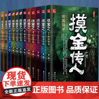 书全12册]摸金传人 全套1-12大结局 罗晓著古墓探险侦探推理惊悚恐怖小说摸金校尉盗墓笔记侦探推理悬疑小说书籍