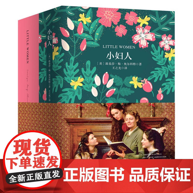 小妇人 软精装 珍藏版(买中文版送英文版)一册双享 中文译本深情细腻 英文原版原汁原味 跟随四姐妹成长足迹 感受爱与梦想