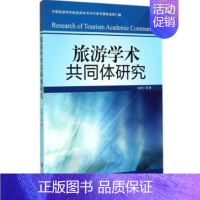 [正版]《旅游学术共同体研究》 张凌云著 旅游学术类 旅游研究类 旅游教育出版社 图书9787563730292