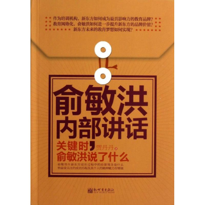 [M]俞敏洪内部讲话-9787510446382