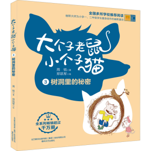 [M]大个子老鼠小个子猫 树洞里的秘密 彩色注音版-9787531360575