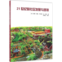 [M]21世纪的社区发展与规划-9787112194612