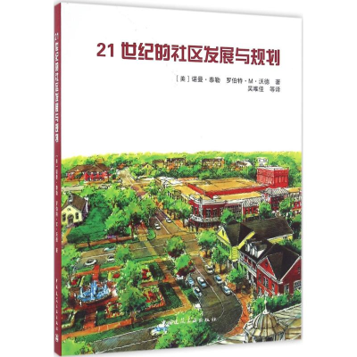 [M]21世纪的社区发展与规划-9787112194612