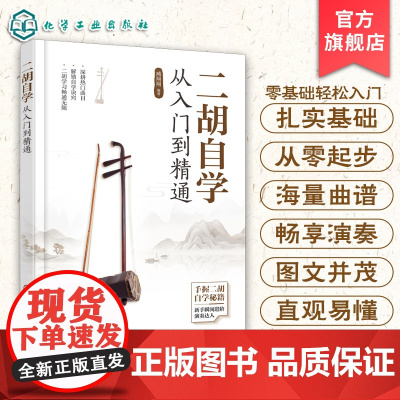 二胡自学从入门到精通 扫码视频讲解 零起步二胡自学入门教程 二胡演奏基础知识 图解二胡学习重点难点 古曲经典流行超热流行