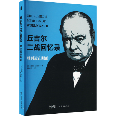 正版新书]胜利近在眼前(英)温斯顿·丘吉尔 著 李国庆 等 译97872