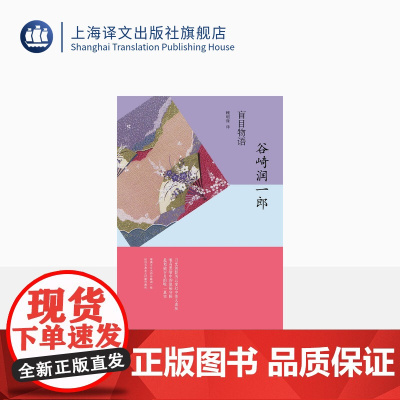 盲目物语 [日]谷崎润一郎 著 赖明珠 译 谷崎润一郎作品系列 日本唯美派文学代表作家作品 上海译文出版社 正版
