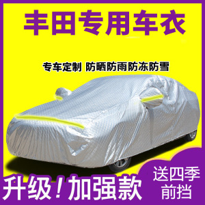 [补贴10%]于丰田卡罗拉凯美瑞威驰RAV4花冠汽车衣车罩防雨车套外罩