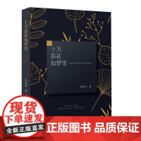 十万春花如梦里 肖复兴 东方出版中心 正版书籍