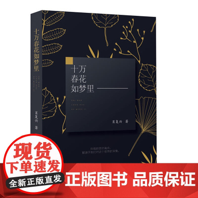 十万春花如梦里 肖复兴 东方出版中心 正版书籍