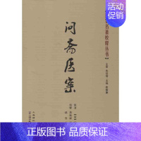 [正版]问斋医案 (清)蒋宝素 著 中医古籍 医学类古典著作专业书籍 上海浦江教育出版有限公司