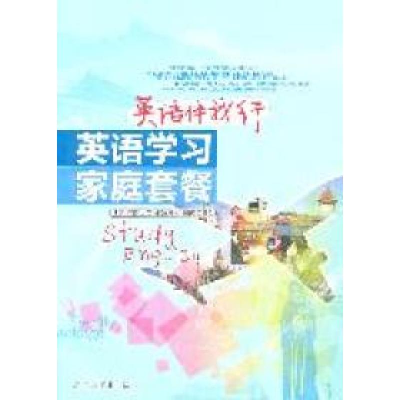 正版新书]英语伴我行:英语学习家庭套餐北京市石景山区市民教育
