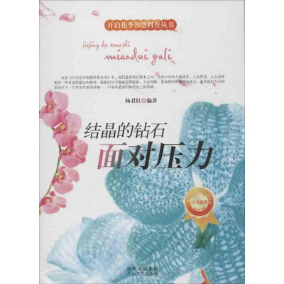 [M]结晶的钻石 面对压力-9787551303668