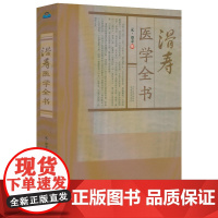 滑寿医学全书(元)滑寿撰读素问钞难经本义十四经发挥诊家枢要麻疹全书古籍医药学书籍