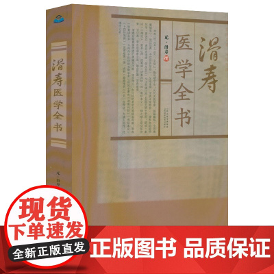 滑寿医学全书(元)滑寿撰读素问钞难经本义十四经发挥诊家枢要麻疹全书古籍医药学书籍